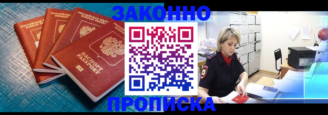прописка законно в Ступино
